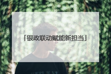 银政联动赋能新担当