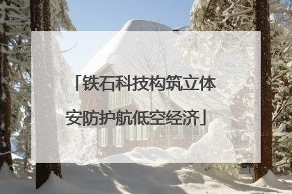 铁石科技构筑立体安防护航低空经济