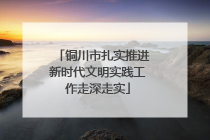 铜川市扎实推进新时代文明实践工作走深走实