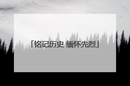 铭记历史 缅怀先烈