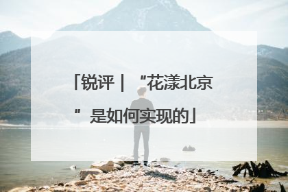 锐评｜“花漾北京”是如何实现的