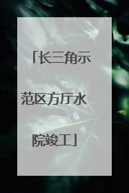 长三角示范区方厅水院竣工