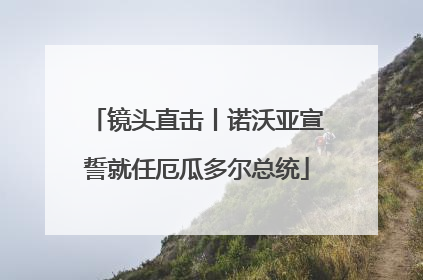 镜头直击丨诺沃亚宣誓就任厄瓜多尔总统