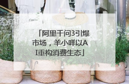 阿里千问3引爆市场，羊小咩以AI重构消费生态