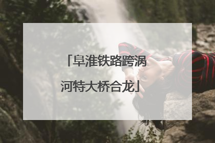 阜淮铁路跨涡河特大桥合龙