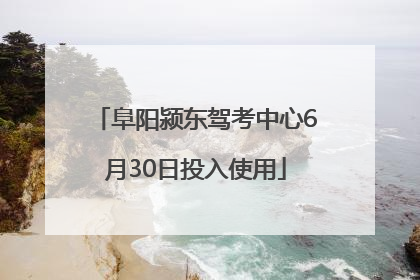阜阳颍东驾考中心6月30日投入使用