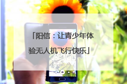 阳信：让青少年体验无人机飞行快乐