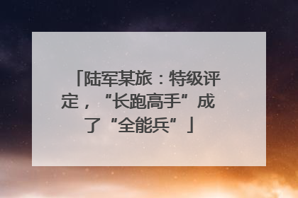 陆军某旅：特级评定，“长跑高手”成了“全能兵”