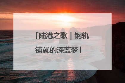 陆港之歌｜钢轨铺就的深蓝梦