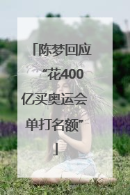陈梦回应“花400亿买奥运会单打名额”