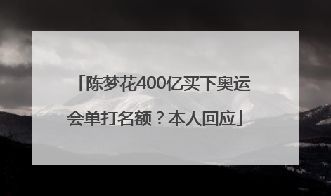 陈梦花400亿买下奥运会单打名额？本人回应