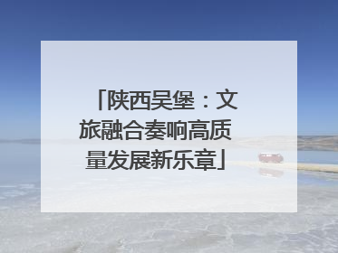 陕西吴堡：文旅融合奏响高质量发展新乐章