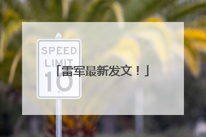 雷军最新发文！