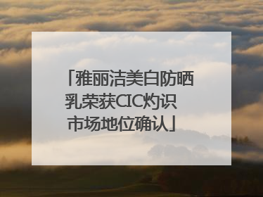 雅丽洁美白防晒乳荣获CIC灼识市场地位确认