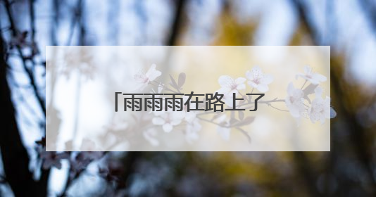 雨雨雨在路上了，明起厦门迎来明显降水天气