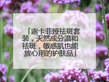 露卡菲娅祛斑套装，天然成分温和祛斑，敏感肌也能放心用的护肤品