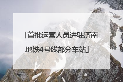 首批运营人员进驻济南地铁4号线部分车站