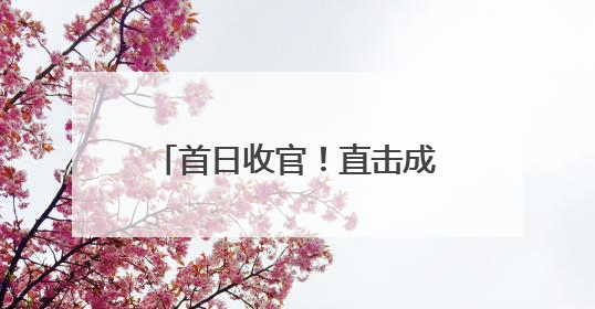 首日收官！直击成都2025高考，这些瞬间值得回味