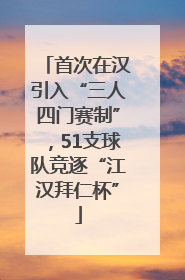 首次在汉引入“三人四门赛制”，51支球队竞逐“江汉拜仁杯”