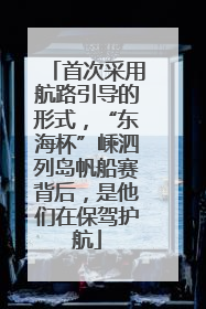 首次采用航路引导的形式，“东海杯”嵊泗列岛帆船赛背后，是他们在保驾护航