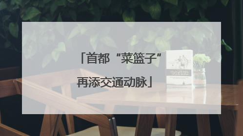 首都“菜篮子”再添交通动脉