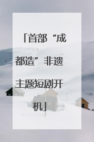 首部“成都造”非遗主题短剧开机