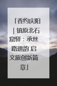 香约庆阳｜镇原北石窟驿：承丝路遗韵 启文旅创新篇章