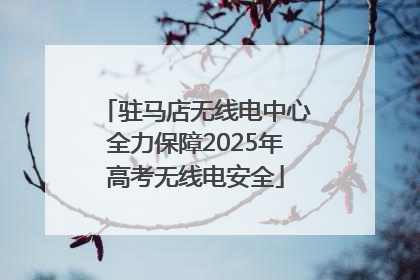 驻马店无线电中心全力保障2025年高考无线电安全