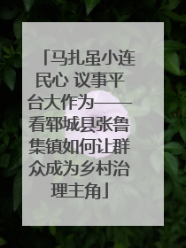 马扎虽小连民心 议事平台大作为——看郓城县张鲁集镇如何让群众成为乡村治理主角
