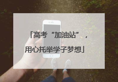 高考“加油站”，用心托举学子梦想