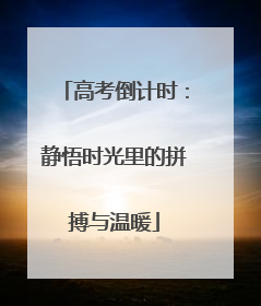 高考倒计时：静悟时光里的拼搏与温暖