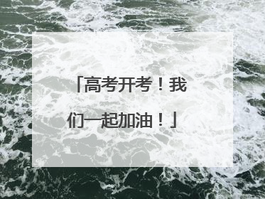 高考开考！我们一起加油！