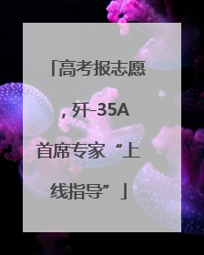 高考报志愿，歼-35A首席专家“上线指导”