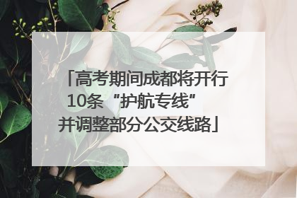高考期间成都将开行10条“护航专线” 并调整部分公交线路