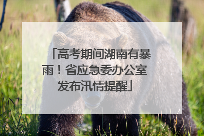 高考期间湖南有暴雨！省应急委办公室发布汛情提醒