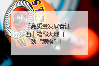 高质量发展看江西｜赣鄱大地 干劲“满格”