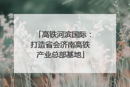 高铁河滨国际：打造省会济南高铁产业总部基地