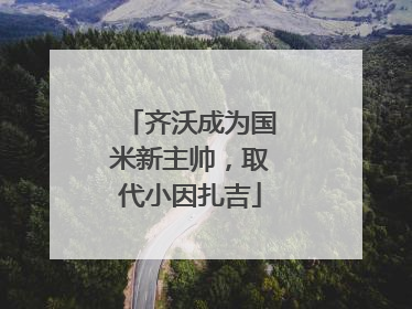 齐沃成为国米新主帅，取代小因扎吉
