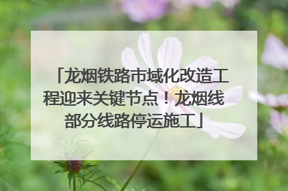 龙烟铁路市域化改造工程迎来关键节点！龙烟线部分线路停运施工