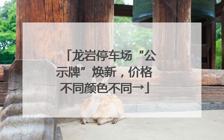 龙岩停车场“公示牌”焕新，价格不同颜色不同→