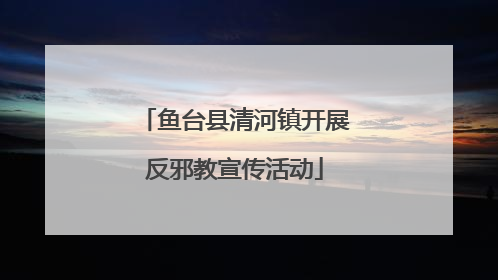 鱼台县清河镇开展反邪教宣传活动