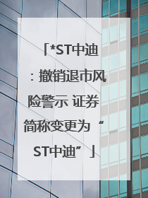 *ST中迪：撤销退市风险警示 证券简称变更为“ST中迪”