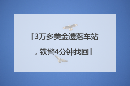 3万多美金遗落车站，铁警4分钟找回