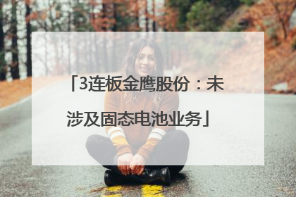 3连板金鹰股份：未涉及固态电池业务