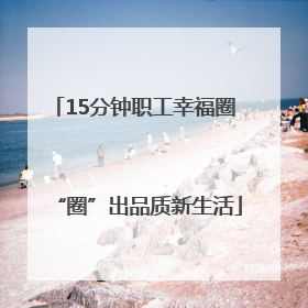 15分钟职工幸福圈 “圈”出品质新生活