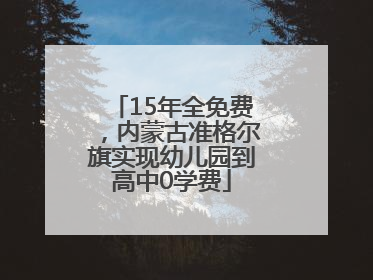 15年全免费，内蒙古准格尔旗实现幼儿园到高中0学费