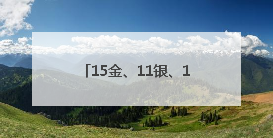 15金、11银、12铜！青浦武术健儿闪耀全国武术之乡比赛