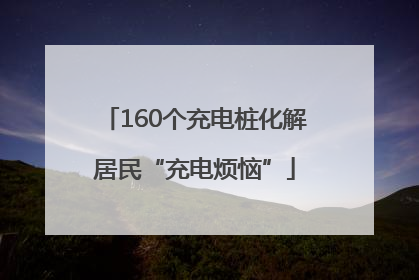 160个充电桩化解居民“充电烦恼”