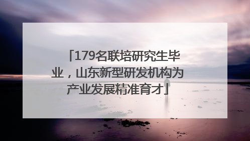 179名联培研究生毕业，山东新型研发机构为产业发展精准育才