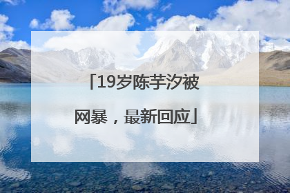 19岁陈芋汐被网暴，最新回应